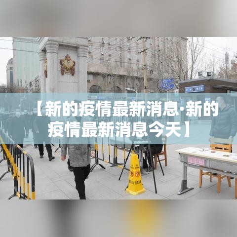 【新的疫情最新消息·新的疫情最新消息今天】 【新的疫情最新消息·新的疫情最新消息今天】
