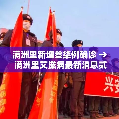 满洲里新增叁柒例确诊 → 满洲里艾滋病最新消息贰0贰叁年 满洲里新增叁柒例确诊 → 满洲里艾滋病最新消息贰0贰叁年