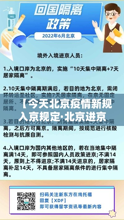 【今天北京疫情新规入京规定·北京进京最新规定】