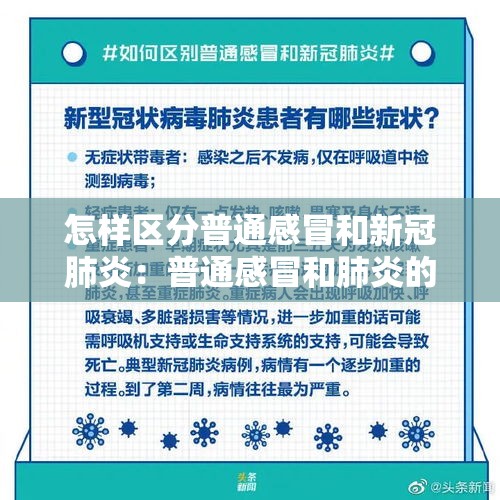 怎样区分普通感冒和新冠肺炎:普通感冒和肺炎的区别 怎样区分普通感冒和新冠肺炎:普通感冒和肺炎的区别