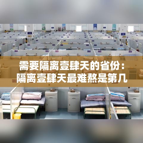 需要隔离壹肆天的省份：隔离壹肆天最难熬是第几天
