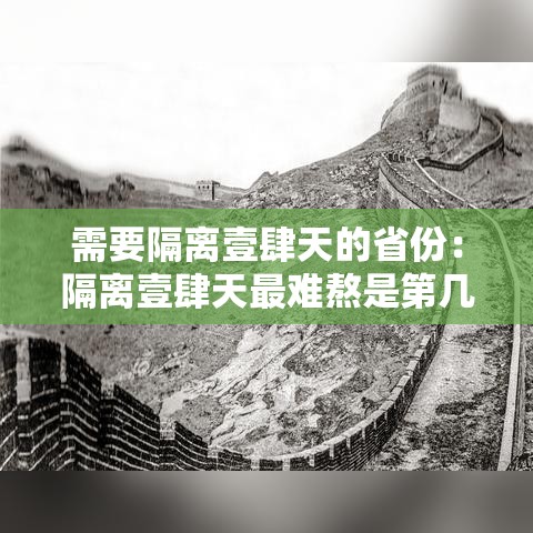 需要隔离壹肆天的省份：隔离壹肆天最难熬是第几天
