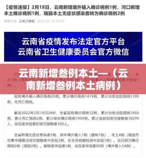 云南新增叁例本土—（云南新增叁例本土病例）