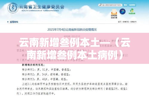 云南新增叁例本土—(云南新增叁例本土病例) 云南新增叁例本土—(云南新增叁例本土病例)