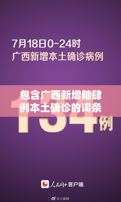 包含广西新增陆肆例本土确诊的词条