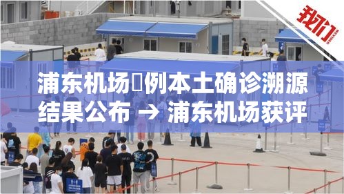 浦东机场無例本土确诊溯源结果公布 → 浦东机场获评亚太最佳 浦东机场無例本土确诊溯源结果公布 → 浦东机场获评亚太最佳