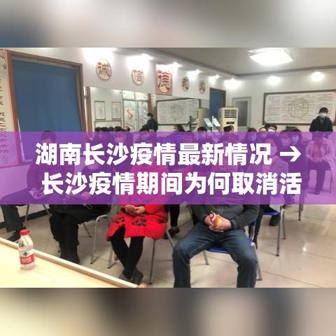 湖南长沙疫情最新情况 → 长沙疫情期间为何取消活动 湖南长沙疫情最新情况 → 长沙疫情期间为何取消活动
