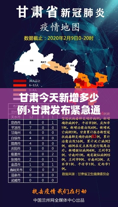 甘肃今天新增多少例›甘肃发布紧急通知最新消息今天新增 甘肃今天新增多少例›甘肃发布紧急通知最新消息今天新增