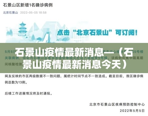 石景山疫情最新消息—（石景山疫情最新消息今天）