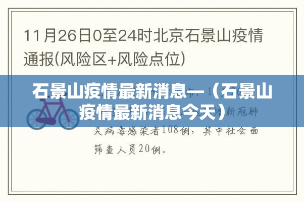 石景山疫情最新消息—（石景山疫情最新消息今天）