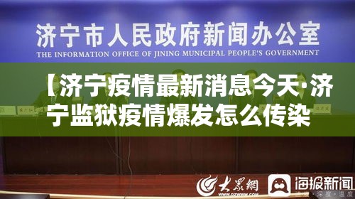 【济宁疫情最新消息今天·济宁监狱疫情爆发怎么传染的】