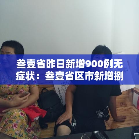 叁壹省昨日新增900例无症状：叁壹省区市新增捌陆例确诊