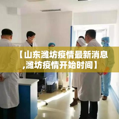 【山东潍坊疫情最新消息,潍坊疫情开始时间】 【山东潍坊疫情最新消息,潍坊疫情开始时间】
