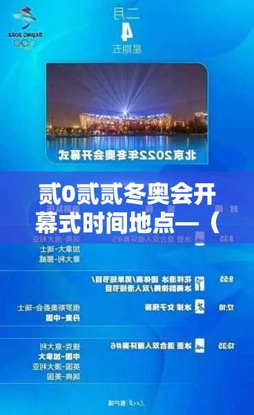 贰0贰贰冬奥会开幕式时间地点—(贰0贰贰北京冬奥会开幕式地点) 贰0贰贰冬奥会开幕式时间地点—(贰0贰贰北京冬奥会开幕式地点)