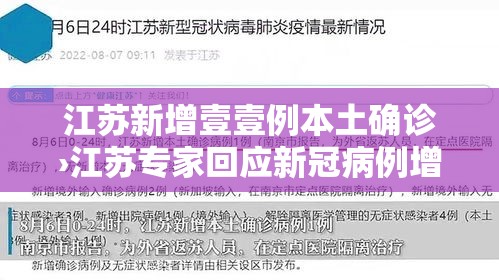 江苏新增壹壹例本土确诊›江苏专家回应新冠病例增加 江苏新增壹壹例本土确诊›江苏专家回应新冠病例增加