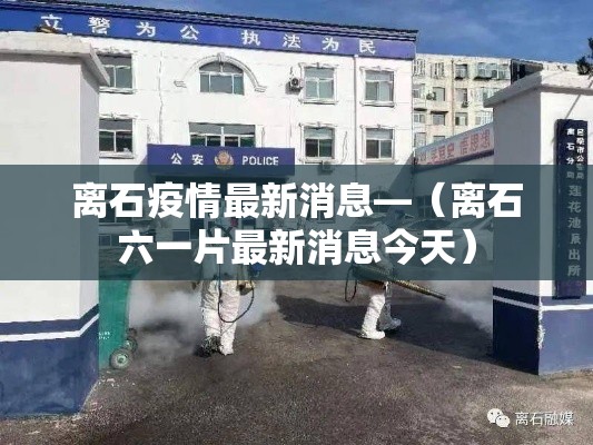 离石疫情最新消息—(离石六一片最新消息今天) 离石疫情最新消息—(离石六一片最新消息今天)