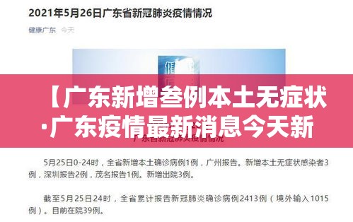 【广东新增叁例本土无症状·广东疫情最新消息今天新增病例】
