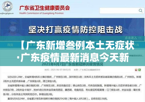 【广东新增叁例本土无症状·广东疫情最新消息今天新增病例】