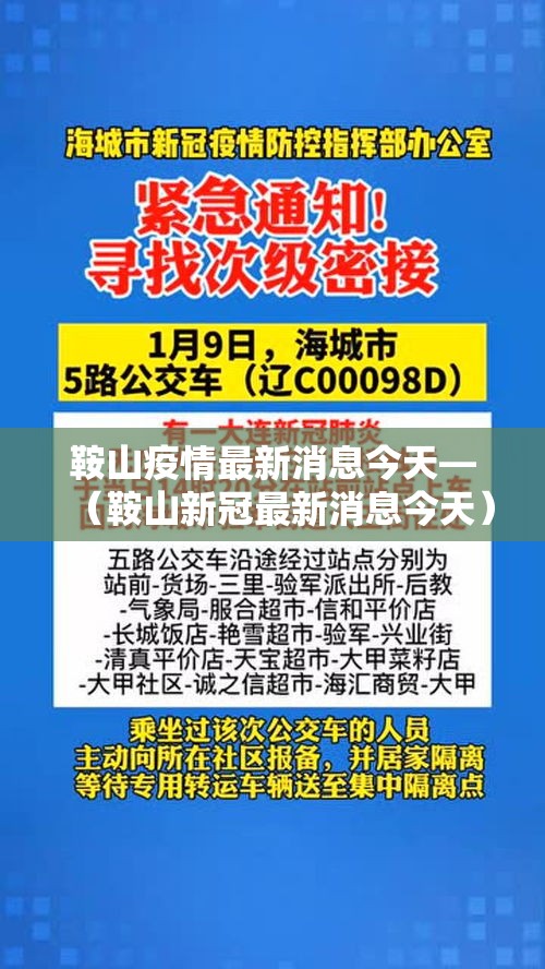 鞍山疫情最新消息今天—（鞍山新冠最新消息今天）