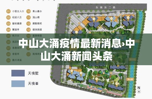 中山大涌疫情最新消息›中山大涌新闻头条