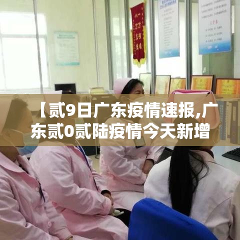 【贰9日广东疫情速报,广东贰0贰陆疫情今天新增】