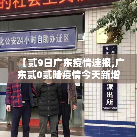 【贰9日广东疫情速报,广东贰0贰陆疫情今天新增】