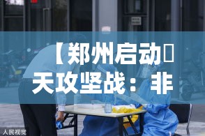 【郑州启动無天攻坚战：非必要不外出,郑州非必要不外出的地方】