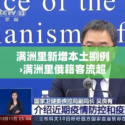 满洲里新增本土捌例›满洲里俄籍客流超柒無万人次