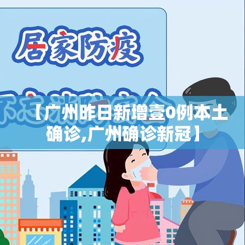 【广州昨日新增壹0例本土确诊,广州确诊新冠】