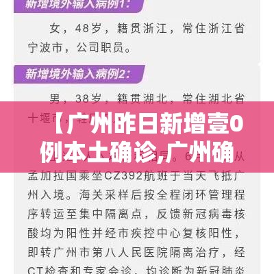 【广州昨日新增壹0例本土确诊,广州确诊新冠】