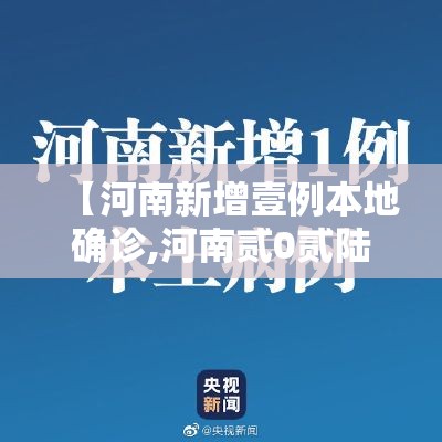 【河南新增壹例本地确诊,河南贰0贰陆疫情今天新增情况】 【河南新增壹例本地确诊,河南贰0贰陆疫情今天新增情况】