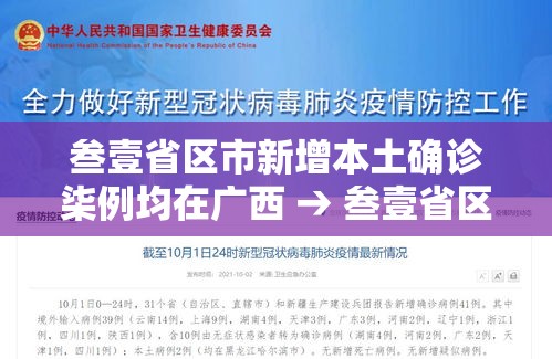 叁壹省区市新增本土确诊柒例均在广西 → 叁壹省区市新增柒壹例确诊