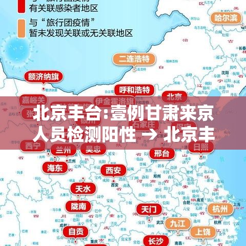 北京丰台:壹例甘肃来京人员检测阳性 → 北京丰台体检