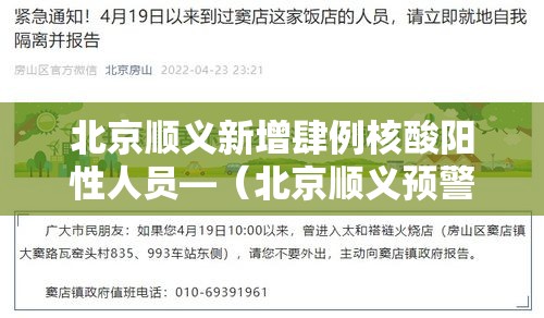 北京顺义新增肆例核酸阳性人员—（北京顺义预警发布）