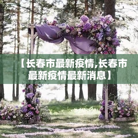 【长春市最新疫情,长春市最新疫情最新消息】