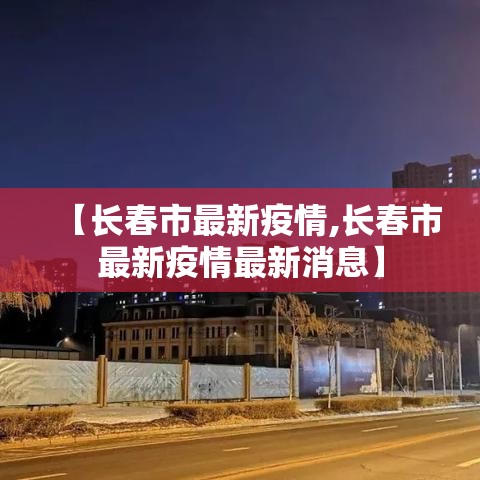 【长春市最新疫情,长春市最新疫情最新消息】