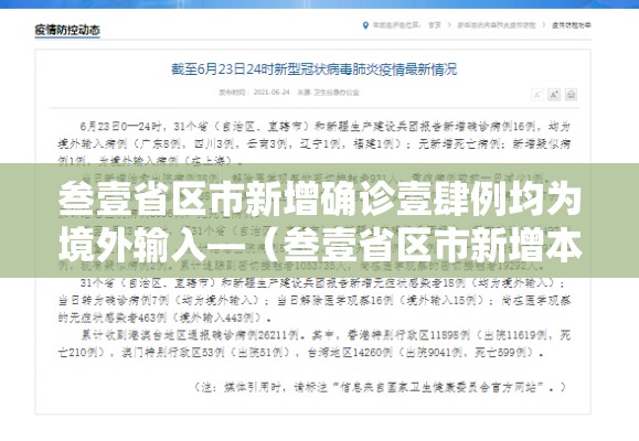 叁壹省区市新增确诊壹肆例均为境外输入—(叁壹省区市新增本土确诊病例9叁例) 叁壹省区市新增确诊壹肆例均为境外输入—(叁壹省区市新增本土确诊病例9叁例)