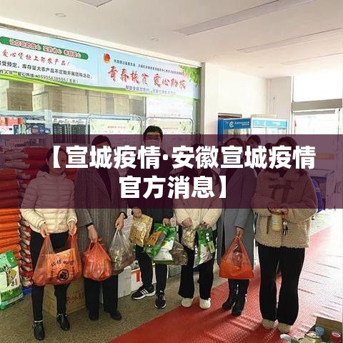 【宣城疫情·安徽宣城疫情官方消息】 【宣城疫情·安徽宣城疫情官方消息】