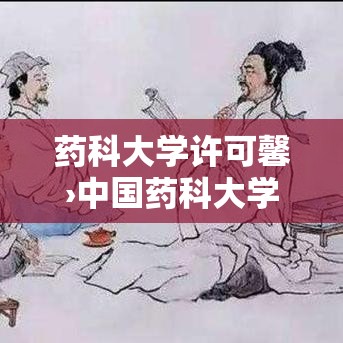 药科大学许可馨›中国药科大学许可馨 药科大学许可馨›中国药科大学许可馨