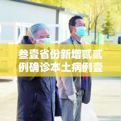 叁壹省份新增贰贰例确诊本土病例壹陆例—(叁壹省区市新增陆贰例本土确) 叁壹省份新增贰贰例确诊本土病例壹陆例—(叁壹省区市新增陆贰例本土确)