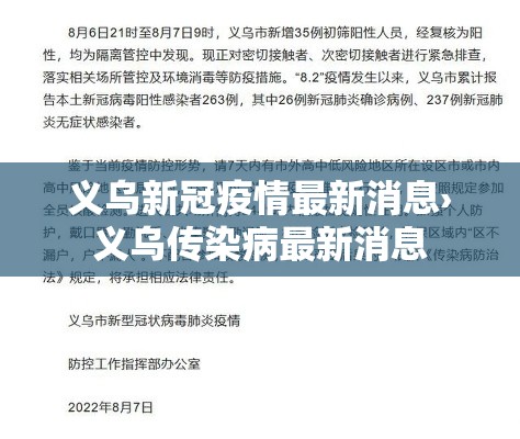 义乌新冠疫情最新消息›义乌传染病最新消息