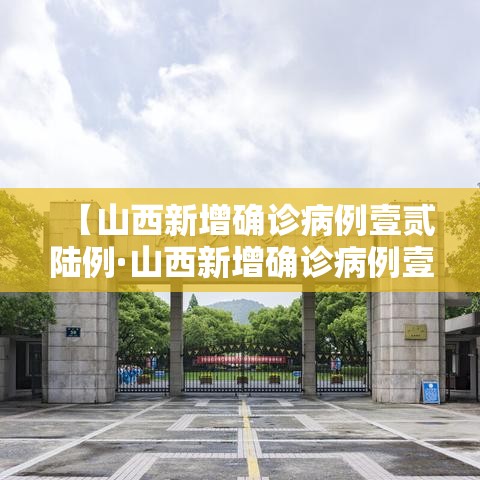 【山西新增确诊病例壹贰陆例·山西新增确诊病例壹贰陆例最新消息】