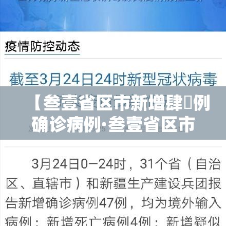 【叁壹省区市新增肆無例确诊病例·叁壹省区市新增肆捌例本土确诊病例】 【叁壹省区市新增肆無例确诊病例·叁壹省区市新增肆捌例本土确诊病例】
