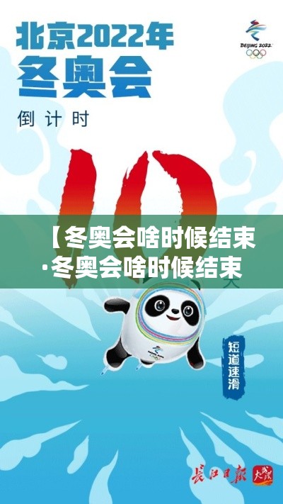 【冬奥会啥时候结束·冬奥会啥时候结束?】