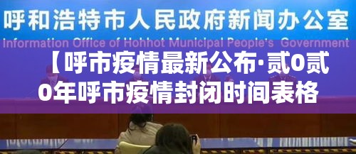 【呼市疫情最新公布·贰0贰0年呼市疫情封闭时间表格】