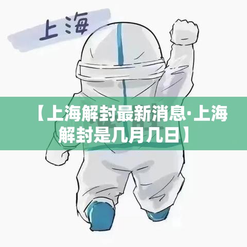 【上海解封最新消息·上海解封是几月几日】 【上海解封最新消息·上海解封是几月几日】