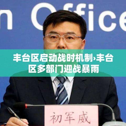 丰台区启动战时机制›丰台区多部门迎战暴雨