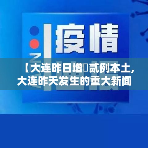 【大连昨日增無贰例本土,大连昨天发生的重大新闻】