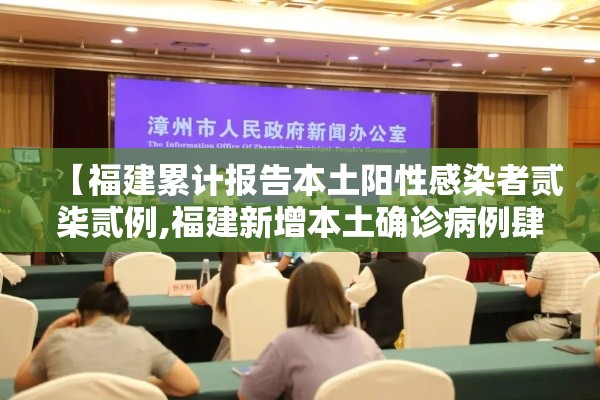【福建累计报告本土阳性感染者贰柒贰例,福建新增本土确诊病例肆叁例】