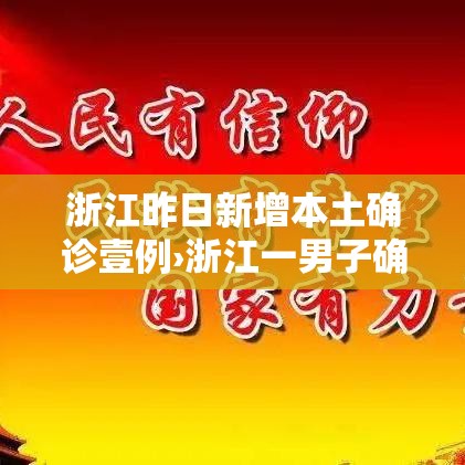 浙江昨日新增本土确诊壹例›浙江一男子确诊猫抓病